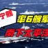 中国海军亮剑！美国航母闯南海挑衅，辽宁舰率万吨大驱南下太平洋