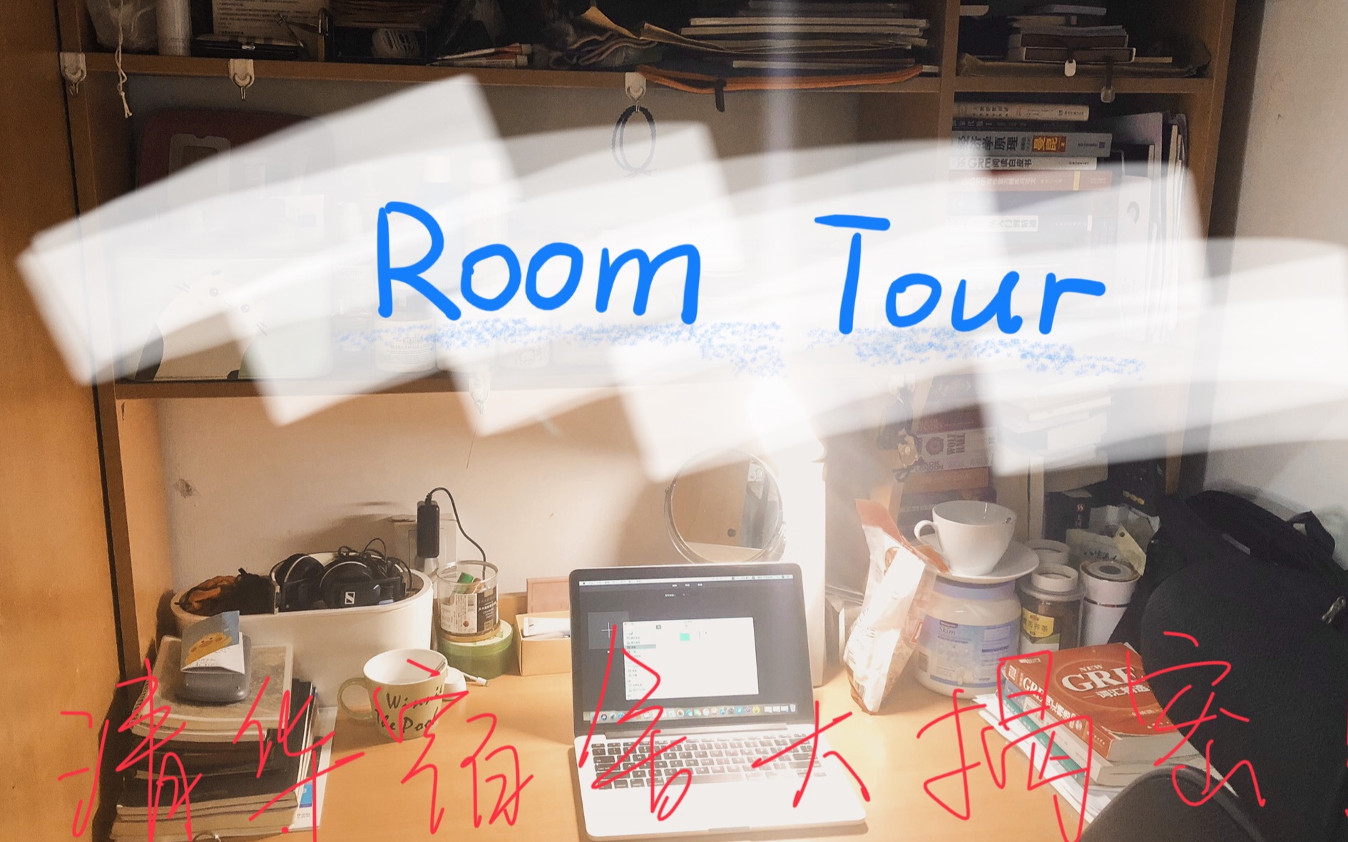 【新星计划】dorm tour|清华女生宿舍长什么样?|分享我最近买的书哔哩哔哩bilibili