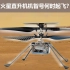 毅力号在火星“乱扔”东西？火星直升机机智号何时起飞？