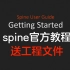 【spine带工程文件】Spine 2D 入门基础教程合集#1