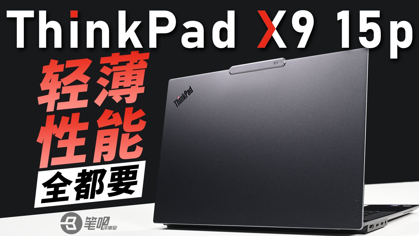 ThinkPad X9 15p AI 2026评测，轻薄、性能全都要