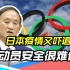 又有国家退出东京奥运会？同样的理由，日本却依旧无法反驳