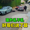 好哥们拿你当兄弟，你一真理就夯了过去