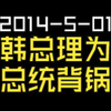 2014-5-01-韩总理为总统背锅