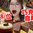 广州158/位巧克力自助，20多款巧克力甜品随便吃！这绝对是甜品届的天花板了！实现巧克力自由！（无广探店）