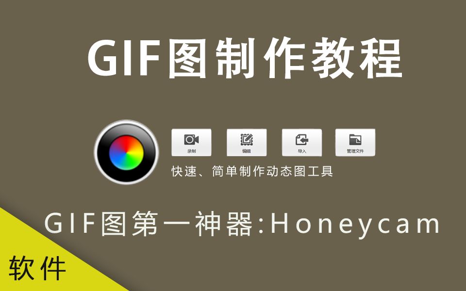 【软件】最简单GIF图制作教程/GIF图制作神器/Honeycam使用教程/怎么制作动态图...