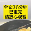 26分钟全文，一口气看完甜文小说