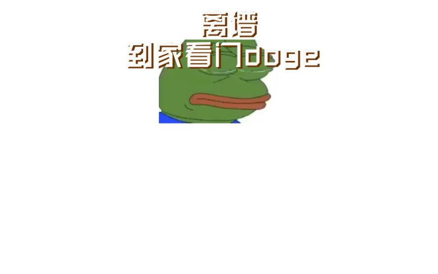 离谱到家看门doge