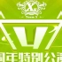 【SNH48 TEAMX】《X队出道四周年》剧场公演20190421