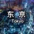 【 东 京 】东京是亚洲最重要的世界级城市 全球城市指数排名第四
