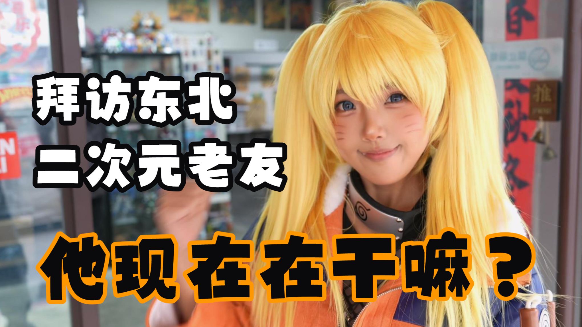 十五年前一起玩COS的人，把热爱开成了店