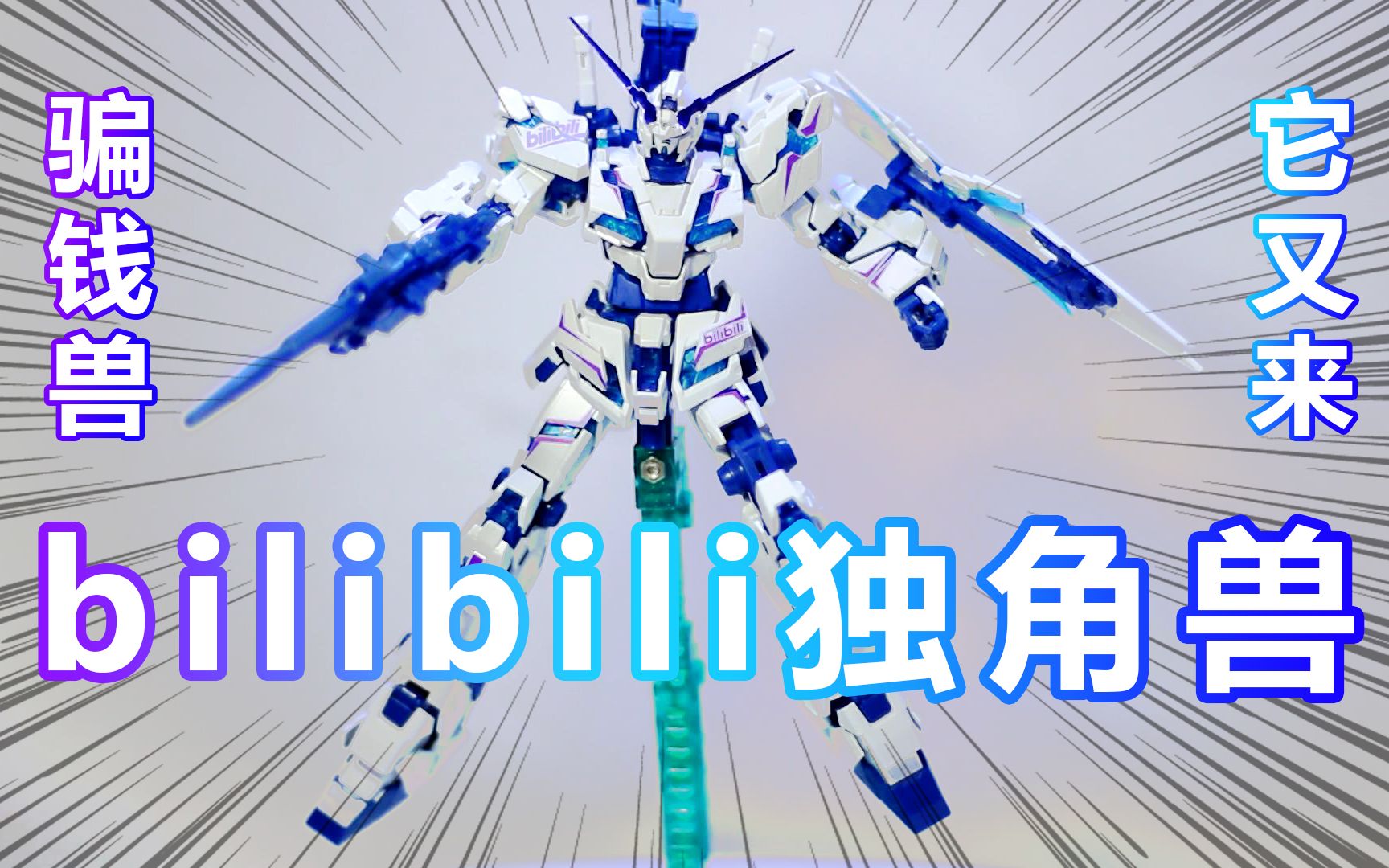 RG Bilibiliコラボ 10周年限定版 ユニコーンガンダム 海外限定