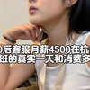 记录00后河南女生在杭州做客服月薪4500上班的真实一天和消费多少