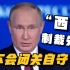 普京：西方制裁失败 俄不会闭关自守