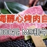 【上海最贵和牛烤肉自助】880元 M9和牛 醇心烤肉