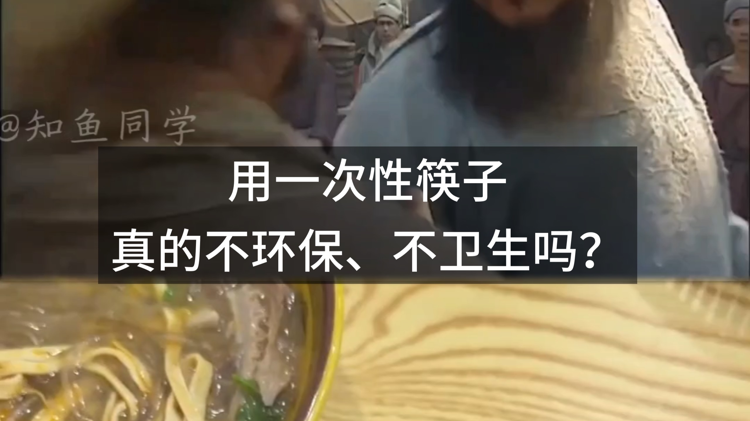 用一次性筷子，真的不环保、不卫生吗？