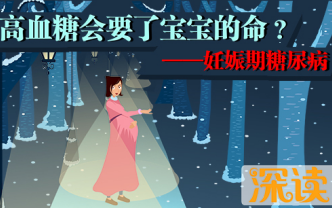 深读妊娠糖尿病1:孕妈妈,你的血糖飙高了吗?哔哩哔哩bilibili