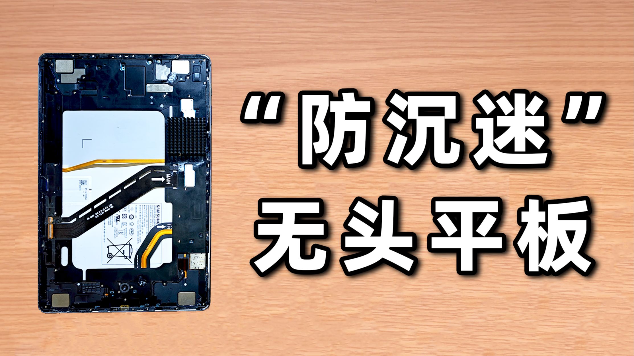 不到200元的无头平板，被我爆改成了全能家庭中枢？