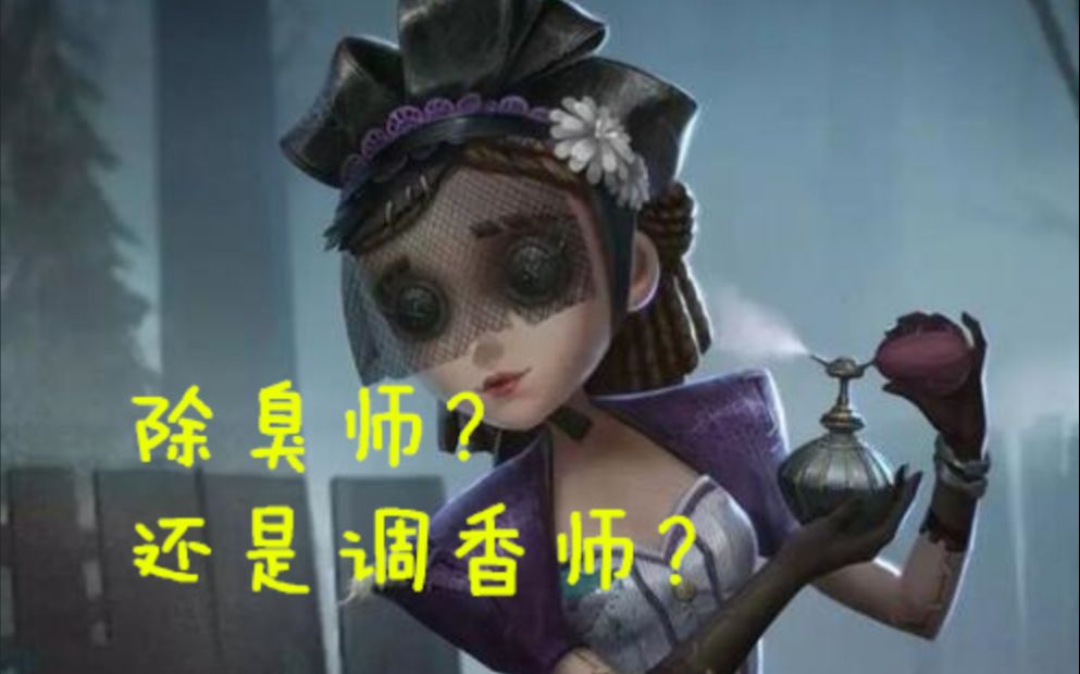 【男优】《第五人格》调香师技能详解 除臭师威猛先生 第五人格模拟器