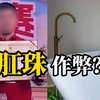 象棋冠军疑用肛珠作弊，官方：在浴缸排泄禁赛1年，但无法证实作弊