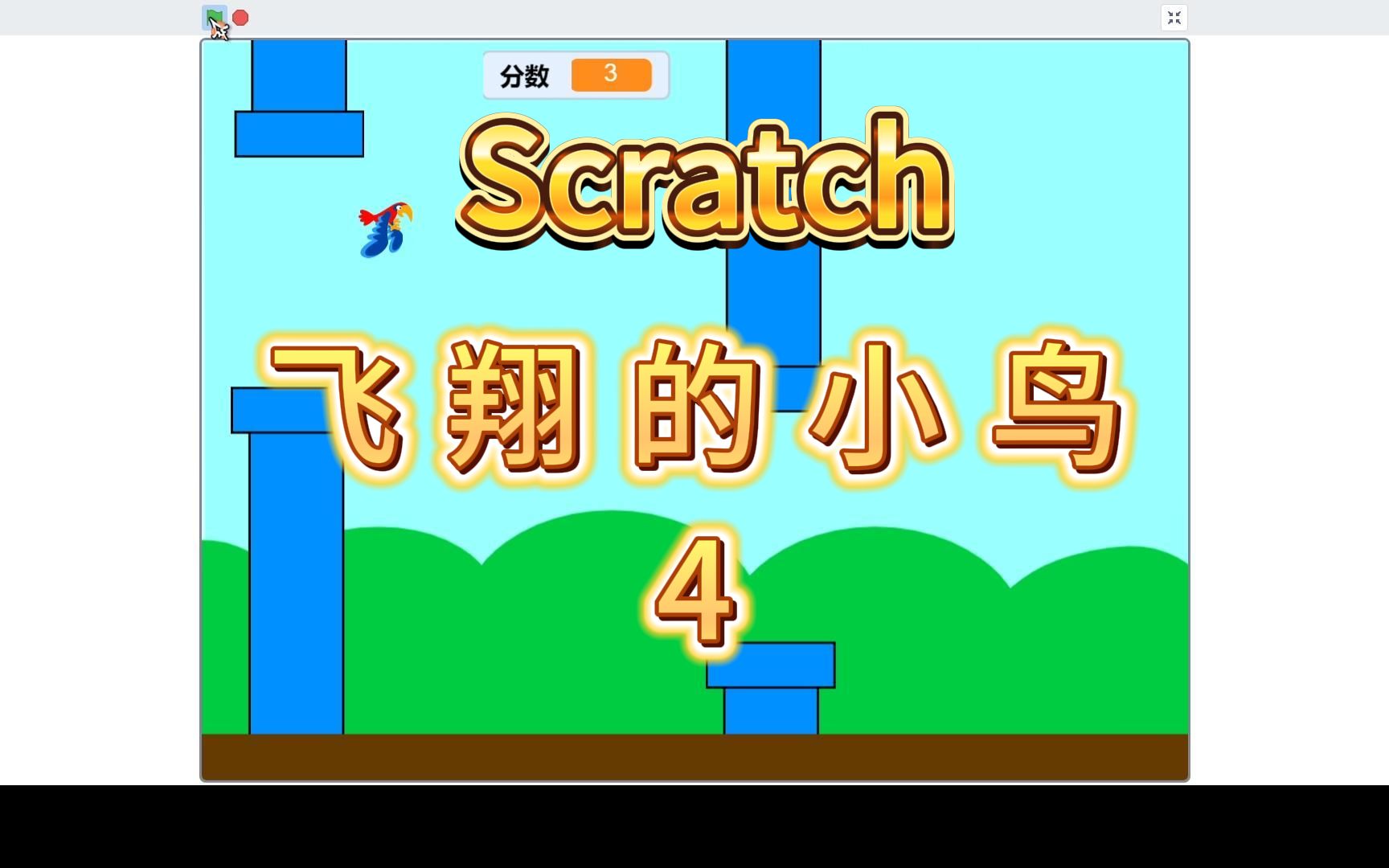 【Scratch教程】自己动手做一款《飞翔的小鸟》|第4集