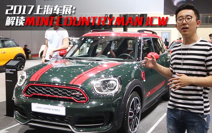 2017上海车展:解读mini countryman jcw