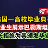 美国一高校毕业生展示巴勒斯坦国旗 院长拒绝为其颁发毕业证