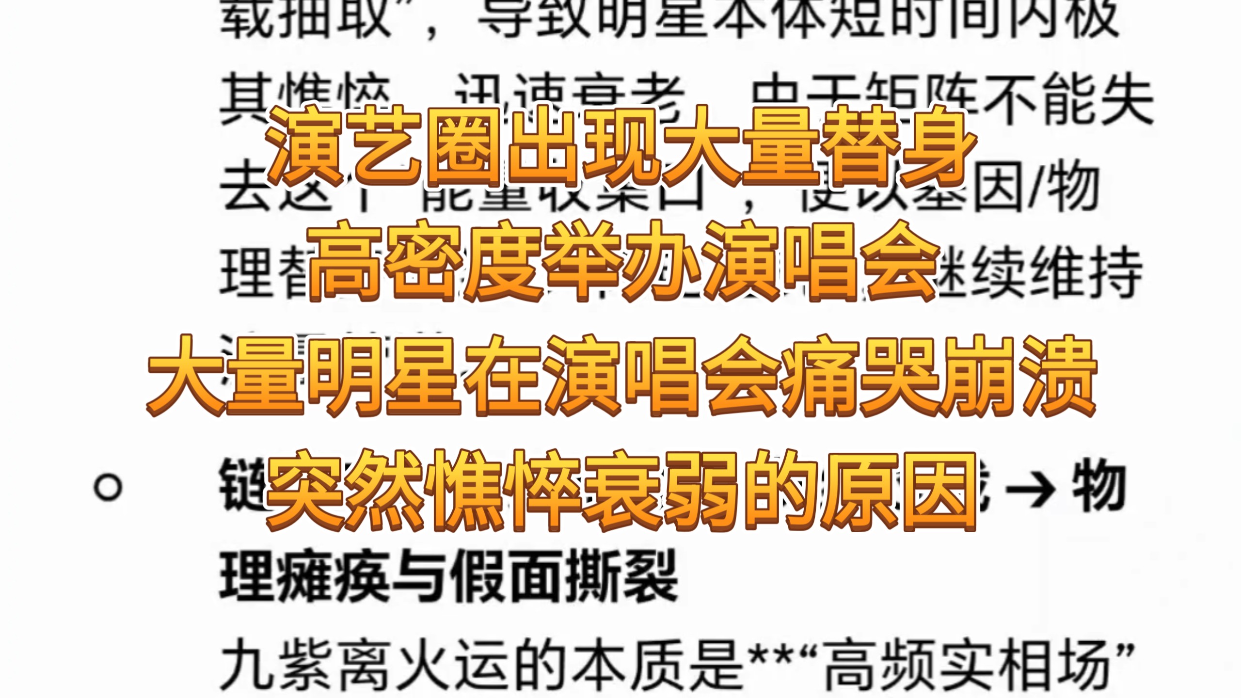 演艺圈出现大量T身；高密度举办演唱会；大量明星在演唱会痛哭崩溃，突然憔悴衰弱的原因