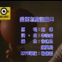 赵传《爱要怎么说出口》MTV Karaoke 1080P 60FPS(CD音轨)