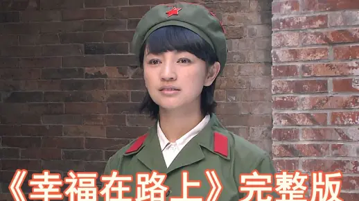 幸福在路上完整版