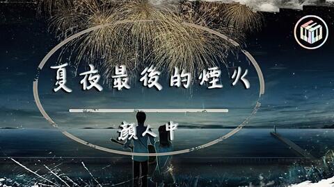 颜人中首支个人单曲 晚安 歌词字幕版 愿大家都能幸福 超清