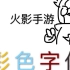 【阿飞爱翻车小技巧篇03】《火影忍者手游》如何用彩色字体聊天 发公告.