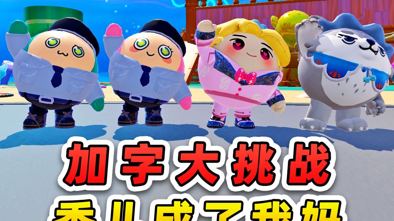 蛋仔派对：加字大挑战？秀儿成了我妈，哇咔下葬了！哈哈