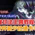 【游戏王MD】幻龙均法王兽教程3.0，相剑更新杜绝卡手
