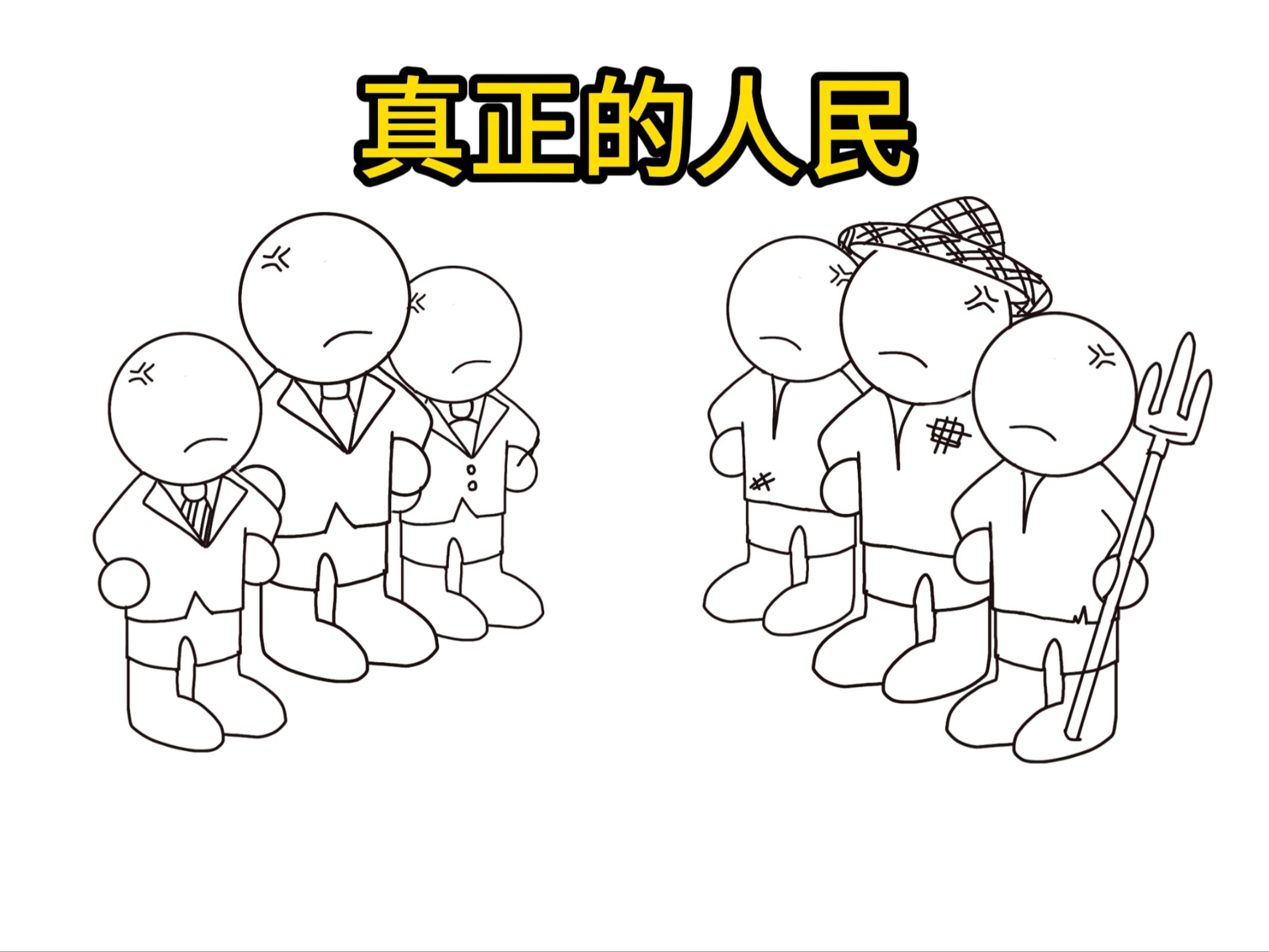 只有我才能代表人民！