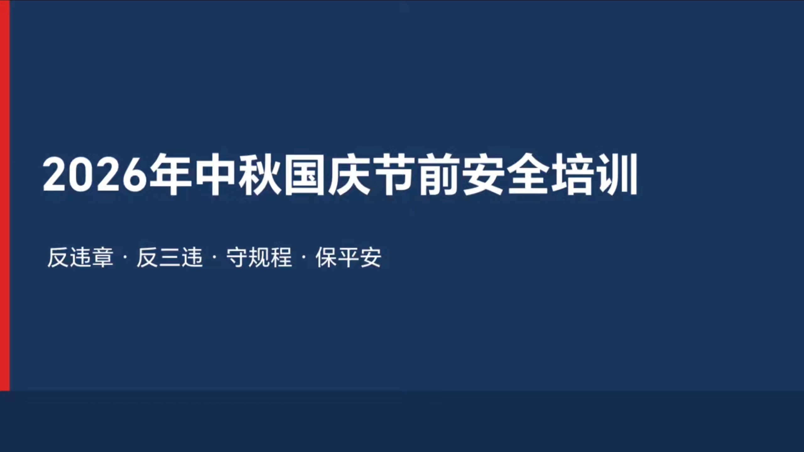 2026年中秋国庆节前“反三违”专题安全教育培训（含最新事故案例）【视频编号：202609131】