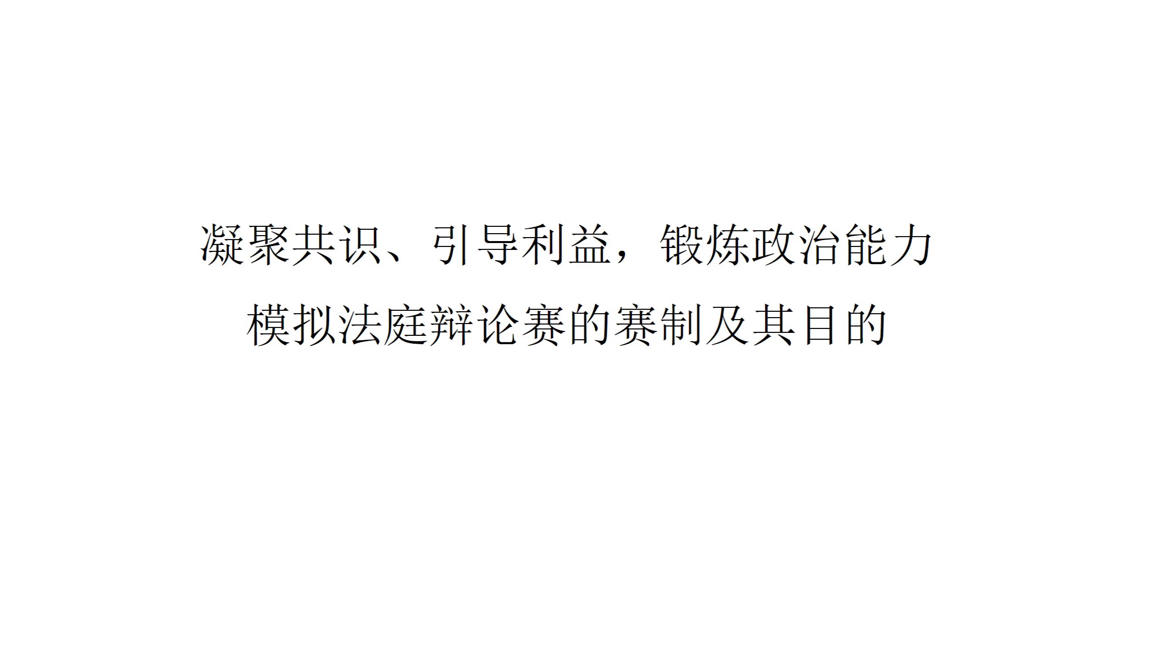 【赛事说明】凝聚共识、引导利益，锻炼政治能力——模拟法庭辩论赛的赛制及其目的