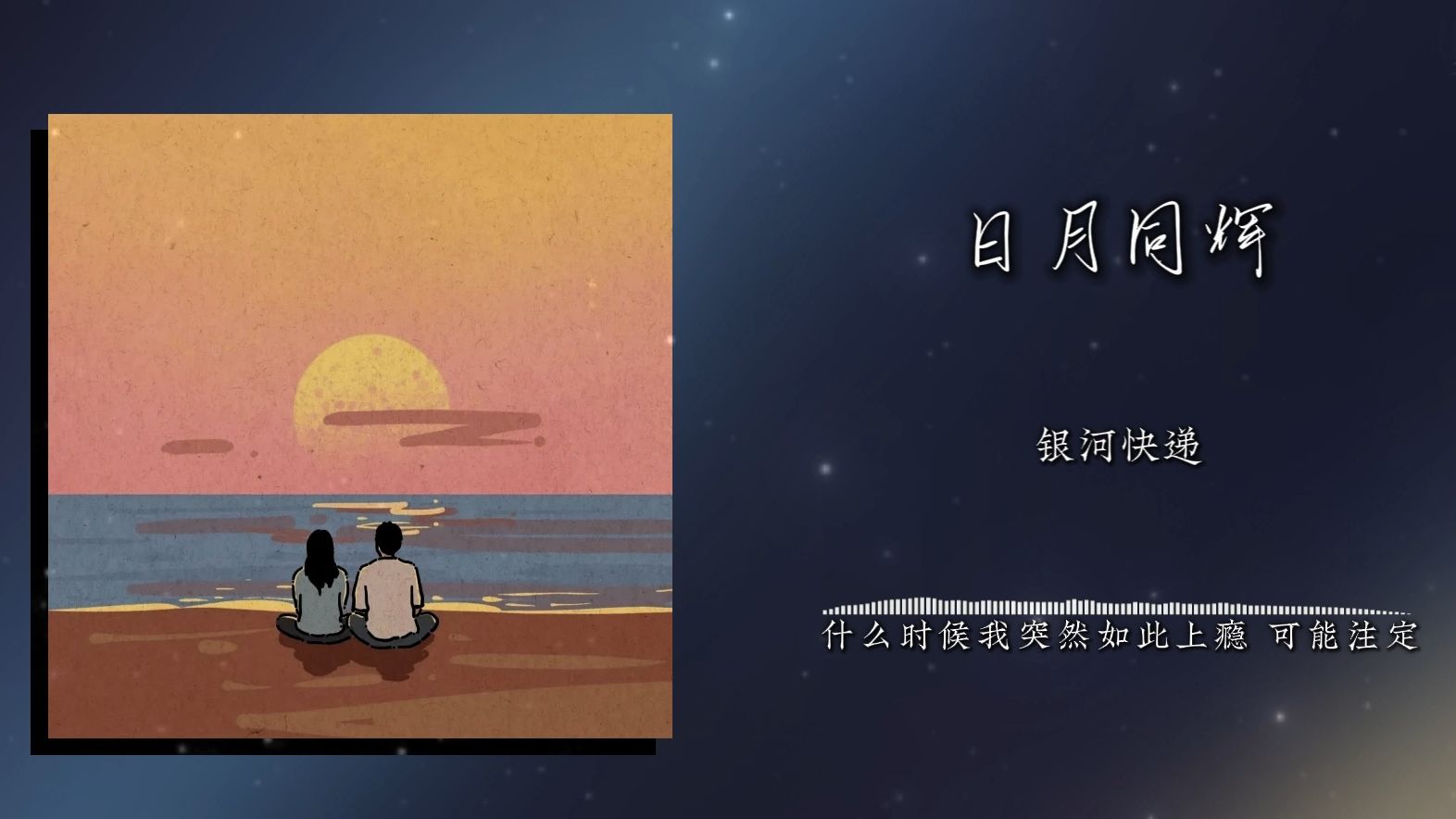 《日月同辉》银河快递｜“不会犹豫 不用怀疑”