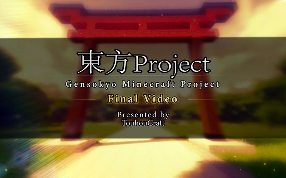 【欧美的MC幻想乡】东方MC幻想乡计划 前言