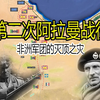 破局之战！详解第二次阿拉曼战役--德意非洲军团的灭顶之灾
