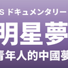 明星梦【CC 中字