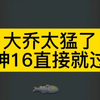 咸鱼之王新将大乔好变态啊，吴国灯神16终于过去了，卡了好久好久多亏了大乔