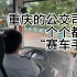 【重庆公交】重庆的公交司机个个都是“赛车手”