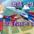 「有伊点短」蓝天雨燕：让你女友认识不同的「米格-29」