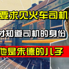 朱德要求见火车司机，大家才知道司机的身份，原来他是朱德的儿子