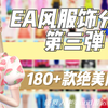 模拟人生4mod分享|EA风服饰合集第三弹180+款|各种风格_模拟人生4