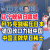 12.9「每日中天」辽宁舰震撼绕日 歼15亮剑碾压!德国改口 东盟打脸黄循财力挺中国