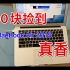 400块在闲鱼捡了一个Mac book Air 2015