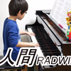 【钢琴】棒人間 - RADWIMPS 8岁男孩演奏【藤多直史