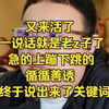 一说话就是老z子了 这几天活越来越多了